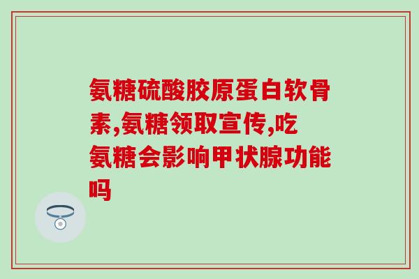 狗狗鲨鱼软骨素和关节舒的区别(比较狗狗鲨鱼软骨素和关节舒的不同)