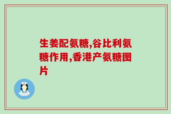 硫磺软骨素多大年龄可以吃(什么年龄段适合食用硫磺软骨素？)