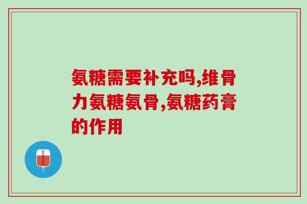 矮脚猫软骨素(重拾年轻活力，矮脚猫软骨素来帮忙！)
