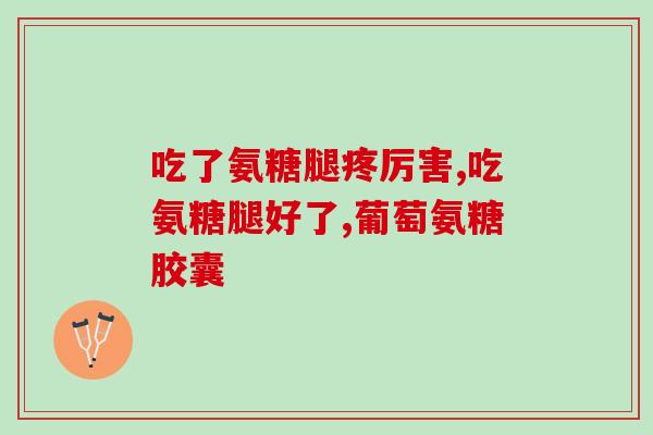 睡觉前吃氨糖钙片好吗(睡前服用氨糖钙片是否有益健康？)