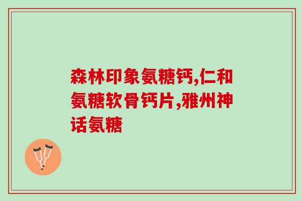 眼药水 硫酸软骨素钠(青光眼患者福音：软骨素钠眼药水取代传统治疗！)