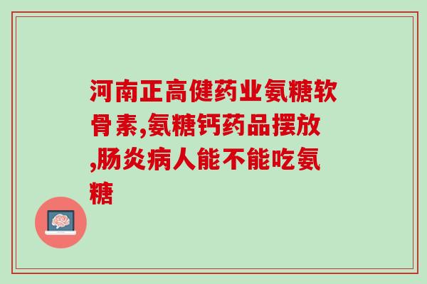 硫盐氨基葡萄糖功效价格(硫酸氨基葡萄糖：价值高效的关节保健品)