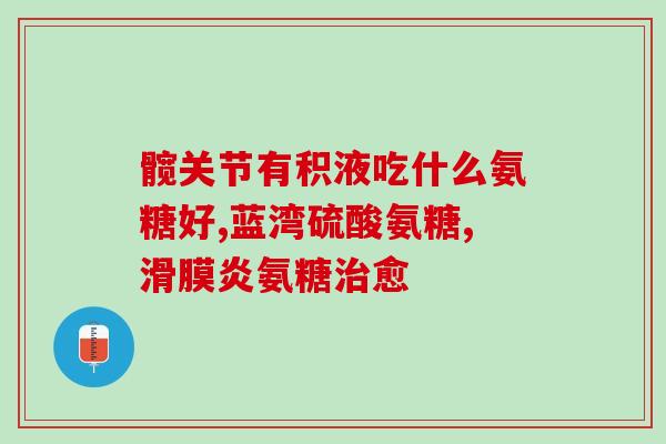 环亚康商城查氨糖环亚康商城推出氨糖专区，健康生活从骨关节开始)