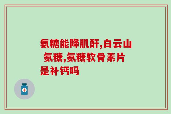 硫酸氨基葡萄糖价格及用法及用量(硫酸氨基葡萄糖：用法用量及价格指南)