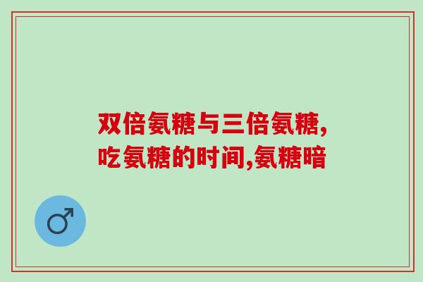 盐酸氨基葡萄糖片能献血么(献血前能否服用盐酸氨基葡萄糖片？)