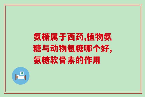 硫酸氨基葡萄糖双氯芬钠(重要研究：硫酸氨基葡萄糖双氯芬钠的功效评估)