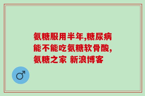 直播葵花氨糖软骨素钙官方旗舰店(官方直播！葵花氨糖软骨素钙，健康从骨开始！)
