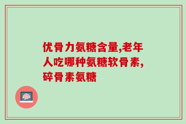 睡眠和氨糖(提高睡眠质量：氨糖的功效)