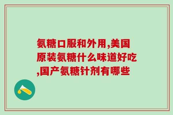 睿博士草珊瑚氨糖无糖(睿博士推出无糖草珊瑚氨糖，有助于关节健康)