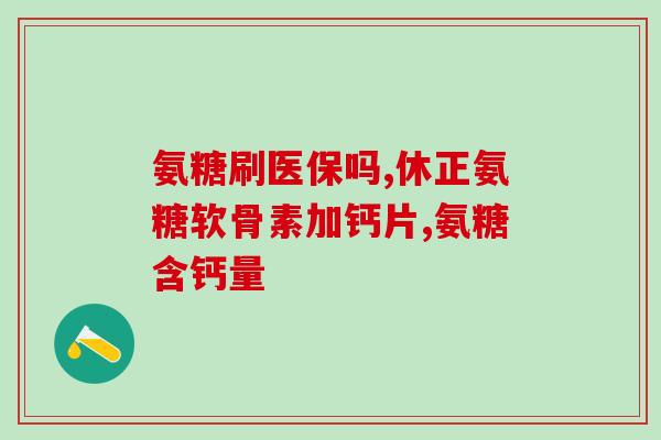 盐酸葡萄糖氨酚胶囊功效(盐酸葡萄糖氨酚胶囊的作用简介)