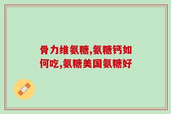 硫酸型 盐酸型氨糖(氨糖的硫酸盐和盐酸盐及其特点)