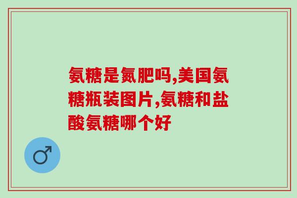 知蜂堂有氨糖吗(知蜂堂产品中是否有氨糖？)