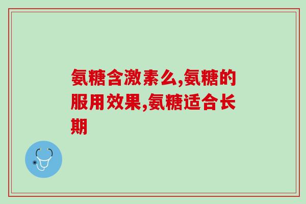 石柱氨糖软骨素加钙(石柱氨糖软骨素加钙——促进关节健康的综合营养素)