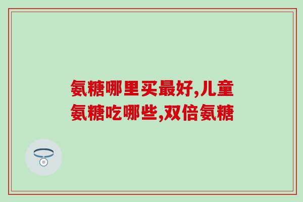 短腿猫吃什牌子软骨素好(软骨素哪个品牌适合短腿猫？)
