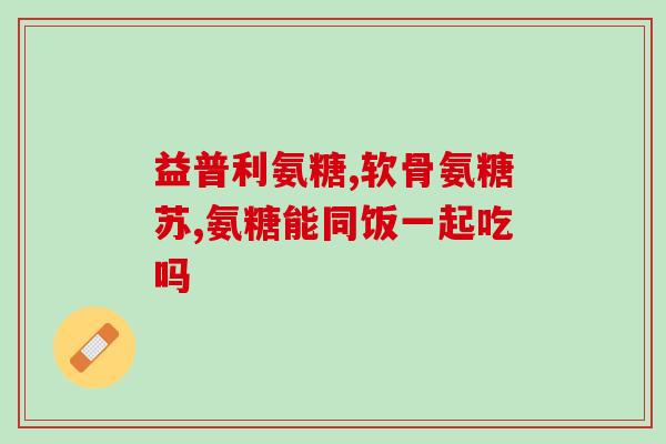 眼睛模糊能吃氨糖吗(关于眼睛模糊，氨糖是否可食用？)