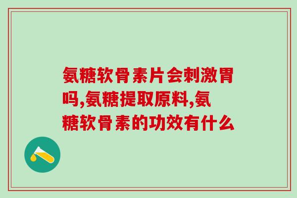 硫酸氨基葡萄糖与氨糖成分是什么(硫酸氨基葡萄糖和氨糖的化学成分是什么？)