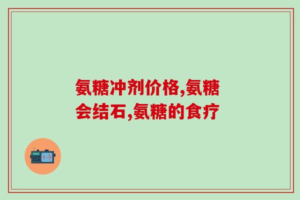 硫酸氨基葡萄糖60粒价格(硫酸氨基葡萄糖60粒价格优惠，快来抢购！)