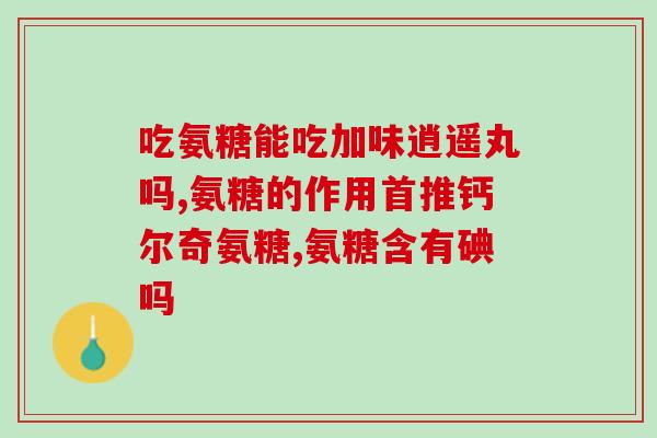 盐酸氨糖软骨素好大夫？专业解读盐酸氨糖软骨素的功效与使用方法？