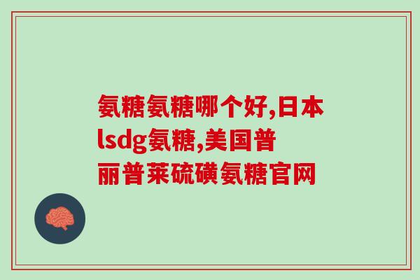 狗粮含氨基葡萄糖(狗粮中的氨基葡萄糖会对宠物狗有何影响)