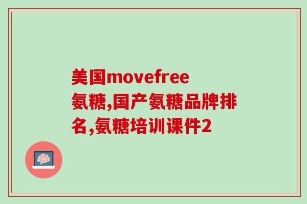 盐酸软骨素元(盐酸软骨素元：强大的保健圣品)