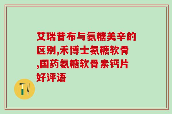 盐酸氨其葡萄糖闲话(谈谈盐酸氨基葡萄糖：它是什么？有什么用途？