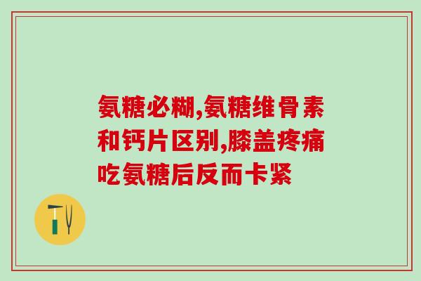 硫酸氨基葡萄糖泡腾片吃法(如何正确服用硫酸氨基葡萄糖泡腾片？)