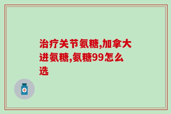 硫硫酸软骨素(软骨素和硫酸软骨素有什么区别？)