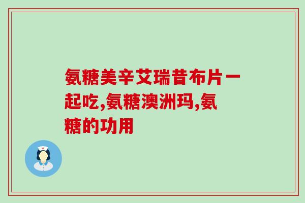 硫碘软骨素(硫骨素：软骨修复新希望)