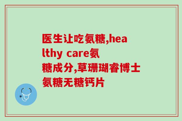 硫磺氨基葡萄糖图片(硫磺氨基葡萄糖：提升关节健康的重要成分)