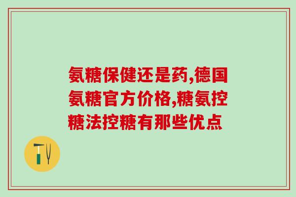 盐酸氨基葡萄糖胶囊 作用(盐酸氨基葡萄糖胶囊：关节健康的重要保障)