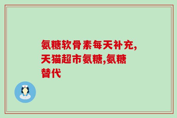 硫酸氨基葡萄糖胶囊海正(海正硫酸氨基葡萄糖胶囊：缓解关节疼痛的有效选择)