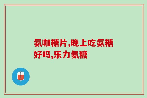 眼结石能吃氨糖补钙吗(氨糖补钙可解决眼结石？)