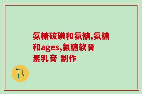 盐酸氨基葡萄糖片代谢(盐酸氨基葡萄糖片：帮助代谢和关节修复的良药)