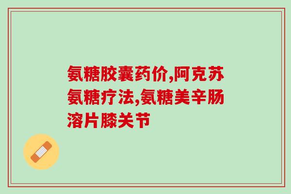 狗软骨素吃什么(狗软骨素的来源及食物推荐)
