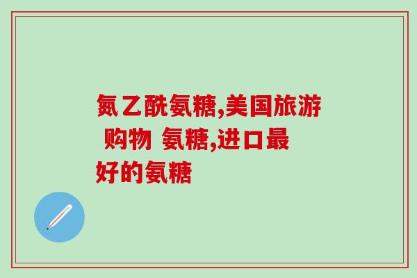 盐酸氨基葡萄糖片 新斯顿(盐酸氨基葡萄糖片：新斯顿，舒缓关节疼痛)