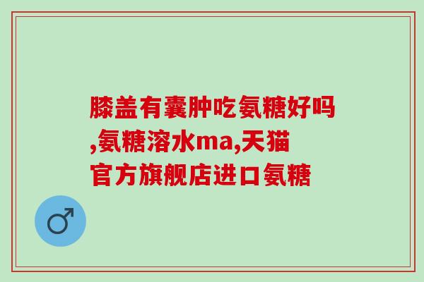 硫酸氨基葡萄糖胶囊作用机制(解析硫酸氨基葡萄糖胶囊的作用原理)