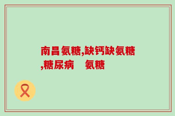 盐酸氨基葡萄糖d(盐酸氨基葡萄糖d：治疗关节炎和骨质疏松的有效药物)