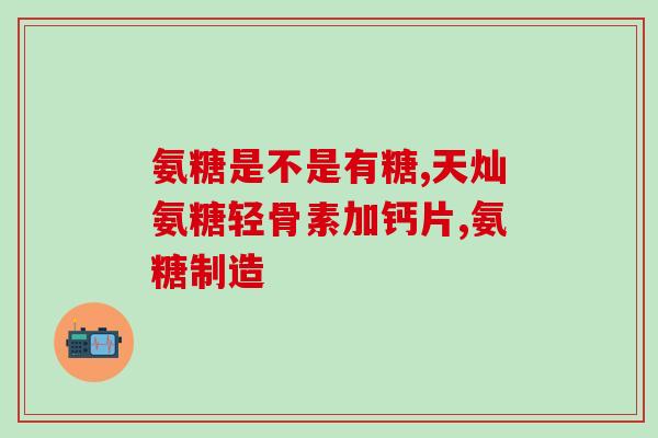 盐酸氨基葡萄糖治腰(盐酸氨基葡萄糖：治疗腰痛神器)