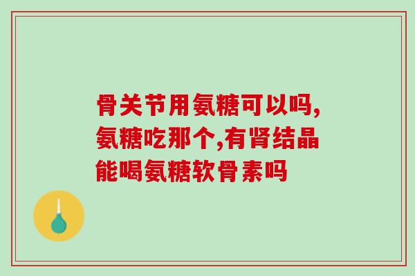 硫酸氨基葡萄糖维骨寧(硫酸氨基葡萄糖维骨寧：关爱骨骼健康的新选择)