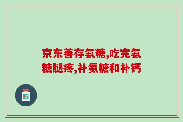 盐酸氨基葡萄糖吃多久要停一停(盐酸氨基葡萄糖需间断使用，多久停一停？)