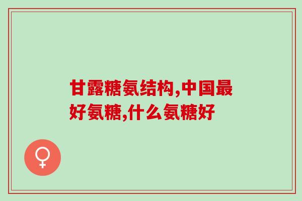 百合康硫酸盐氨糖(百合康硫酸盐氨糖——关节健康的双重守护)
