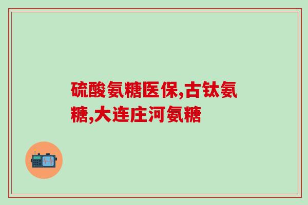 盐酸氨溴索口服溶液无糖的(无糖盐酸氨溴索口服溶液，安心舒缓咳嗽)