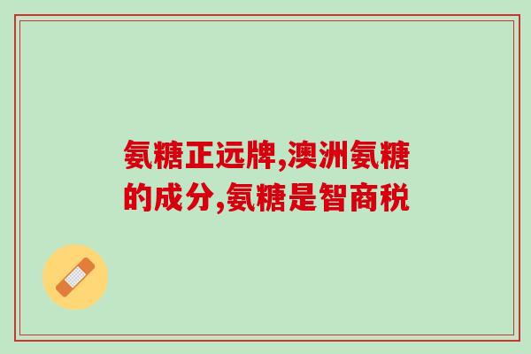 硫磺软骨素生产厂家(硫磺软骨素厂家直销，质量有保证)