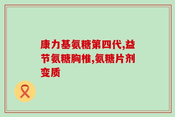 盐酸氨基葡萄糖治疗半月板(盐酸氨基葡萄糖疗效显著，成为半月板修复首选治疗方法)