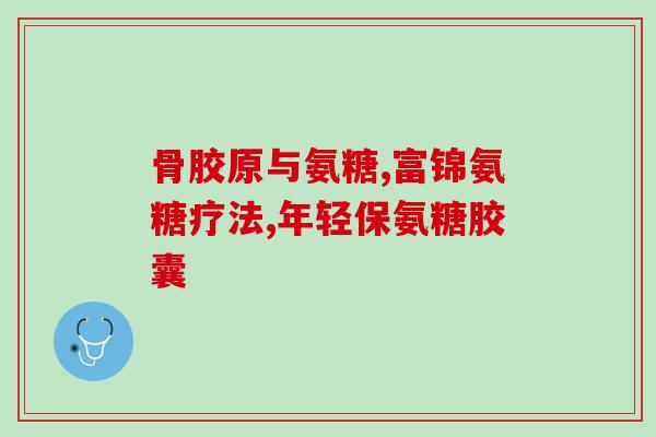 硫酸氨基葡萄糖治疗强直么(硫酸氨基葡萄糖：缓解强直的有效治疗方法)