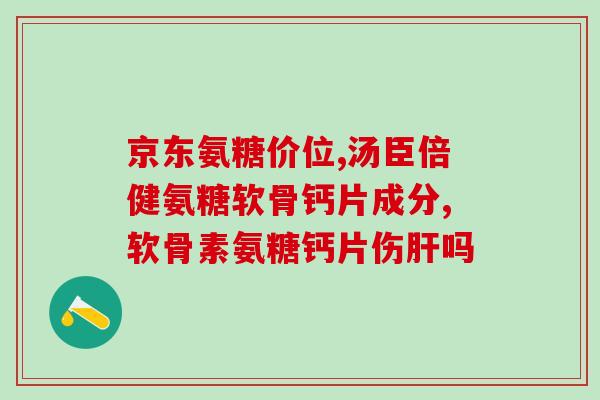 硫酸氨基葡萄糖的服量(硫酸氨基葡萄糖的用量及注意事项)