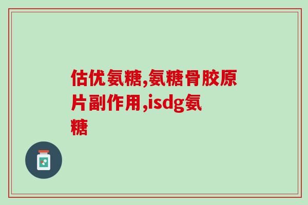盖铂牌氨糖硫酸软骨素片(盖铂牌氨糖硫酸软骨素片的作用和用途解析)