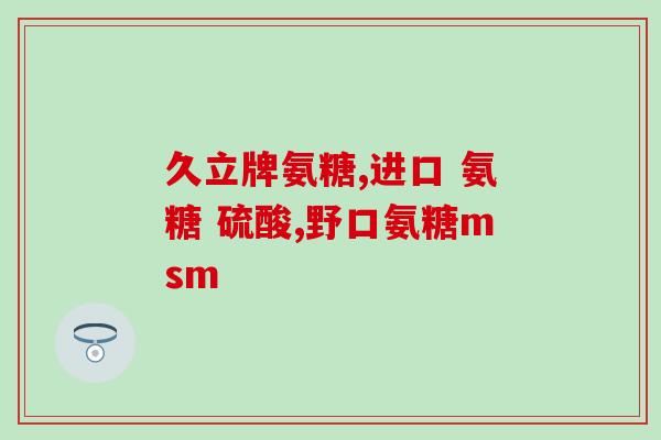硫酸氨基葡萄糖什么时候服(什么时候服用硫酸氨基葡萄糖最为合适？)