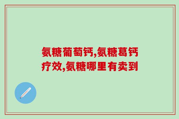 盐酸氨基葡萄糖片75g(盐酸氨基葡萄糖片75g：缓解关节疼痛的良药)
