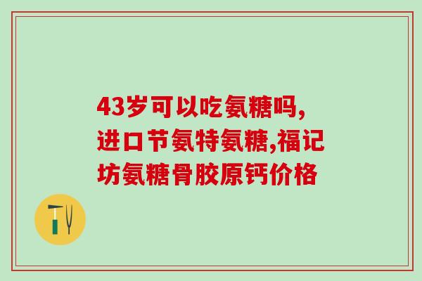 硫酸氨基葡萄糖胶囊含(硫酸氨基葡萄糖胶囊的含量是多少？)